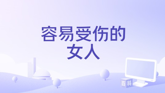 容易受伤的女人(2024年容祖儿、卫兰演唱的歌曲)