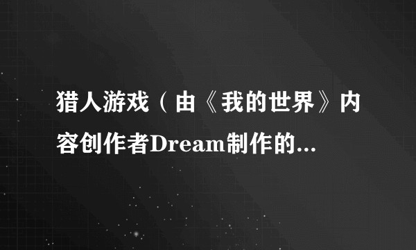 猎人游戏（由《我的世界》内容创作者Dream制作的一系列多人追逐游戏视频）