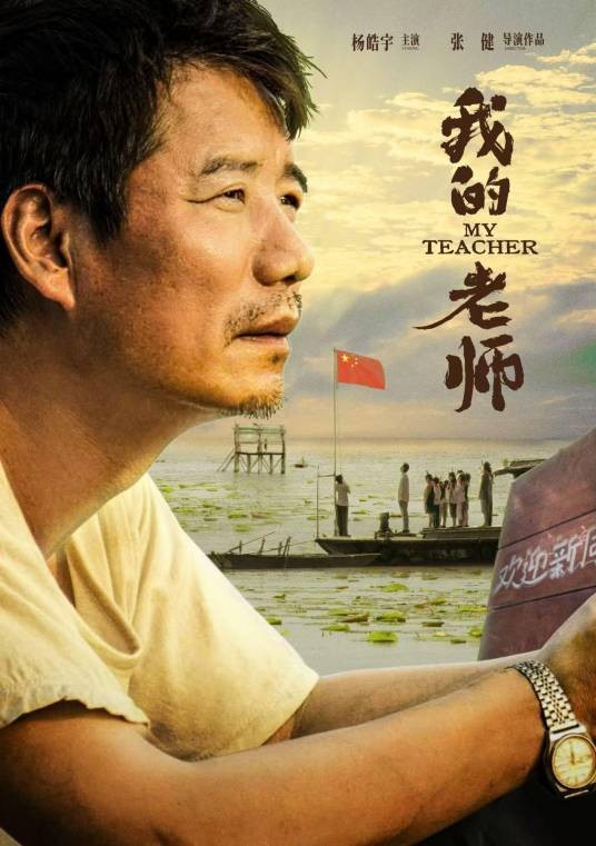 我的老师（袁香荷编剧的电影）