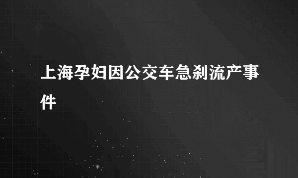上海孕妇因公交车急刹流产事件