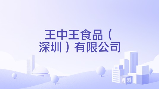 王中王食品（深圳）有限公司