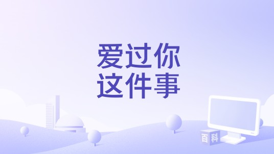 爱过你这件事（温奕心演唱歌曲）