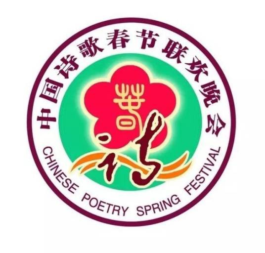 中国诗歌春节联欢晚会