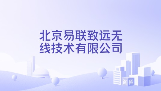 北京易联致远无线技术有限公司
