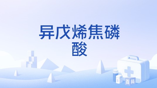 异戊烯焦磷酸