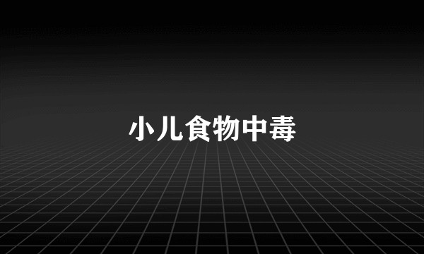 小儿食物中毒