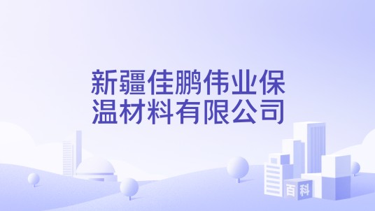 新疆佳鹏伟业保温材料有限公司