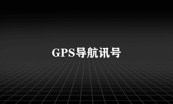 GPS导航讯号
