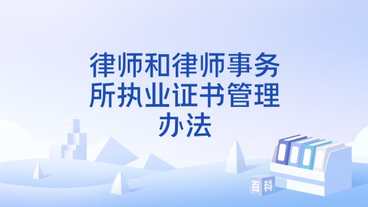 律师和律师事务所执业证书管理办法