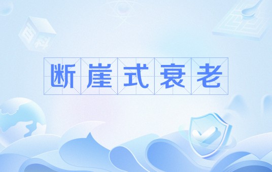 断崖式衰老