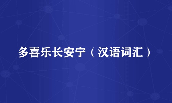 多喜乐长安宁（汉语词汇）