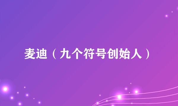 麦迪(九个符号创始人)