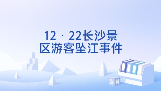 12·22长沙景区游客坠江事件