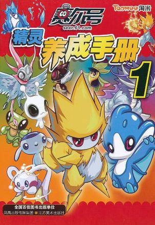 塞尔号精灵养成手册1