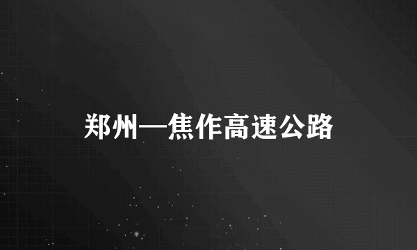 郑州—焦作高速公路