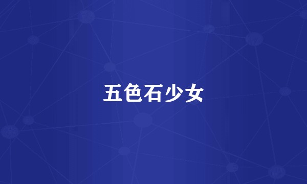 五色石少女