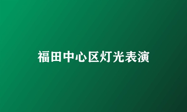 福田中心区灯光表演
