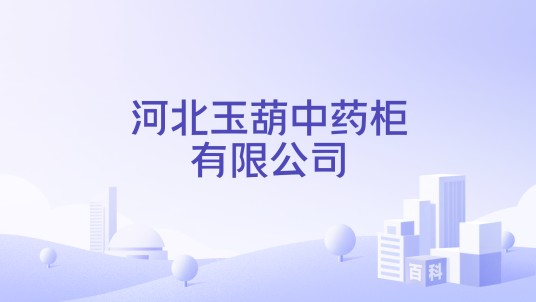 河北玉葫中药柜有限公司