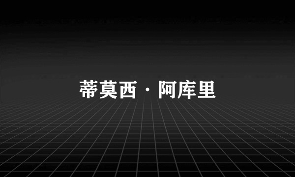 蒂莫西·阿库里