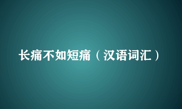 长痛不如短痛（汉语词汇）