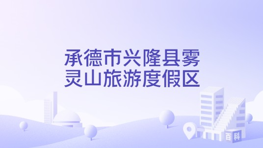 承德市兴隆县雾灵山旅游度假区