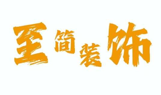 宿迁至简装饰有限公司