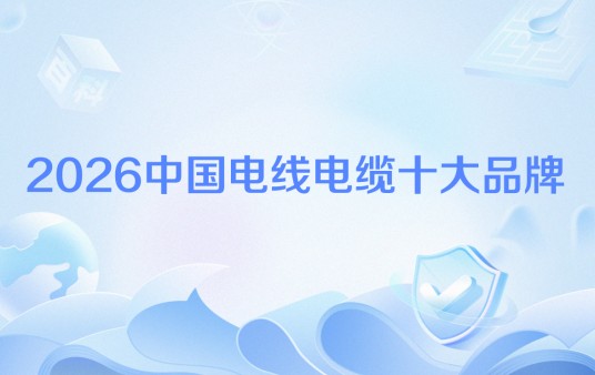 2026中国电线电缆十大品牌