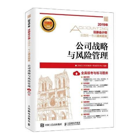 公司战略与风险管理（2019年人民邮电出版社出版的图书）