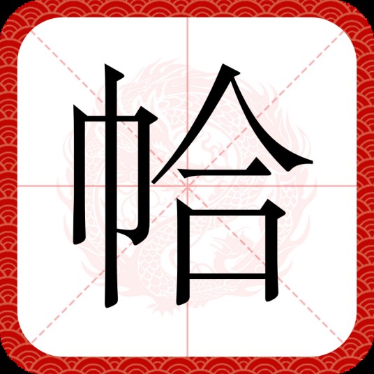 帢
