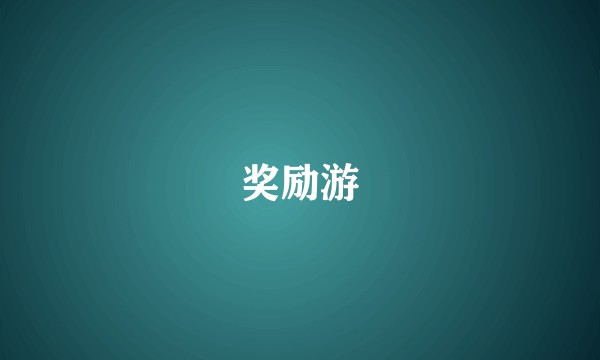 奖励游