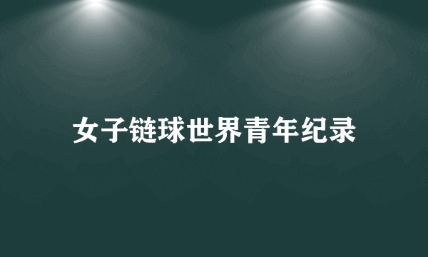 女子链球世界青年纪录