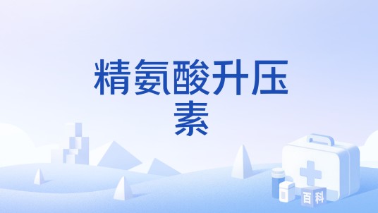 精氨酸升压素