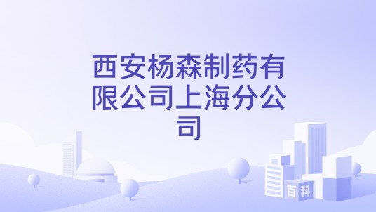 西安杨森制药有限公司上海分公司