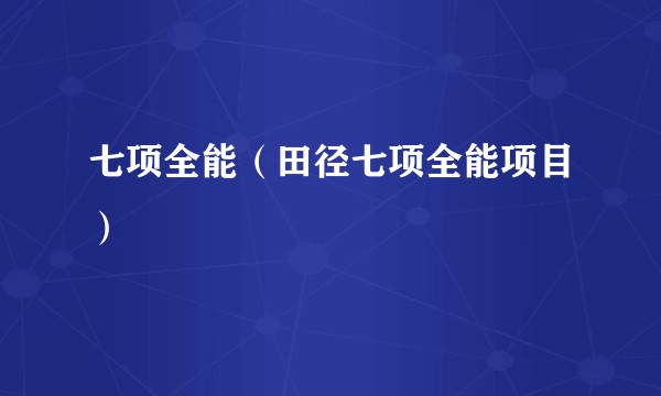 七项全能（田径七项全能项目）