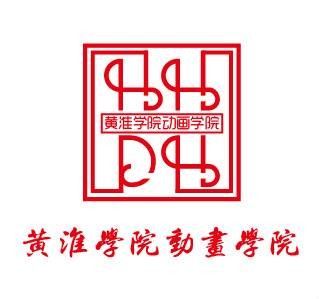 黄淮学院动画学院