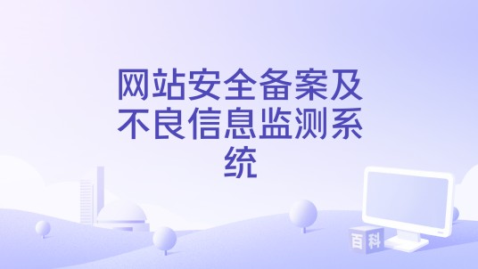 网站安全备案及不良信息监测系统
