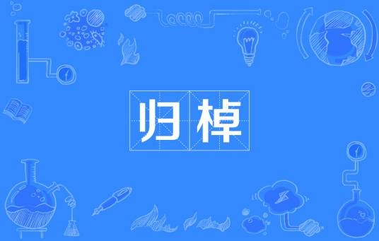 归棹（汉语词语，意为返航的船只）