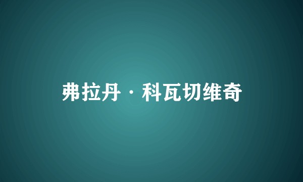 弗拉丹·科瓦切维奇