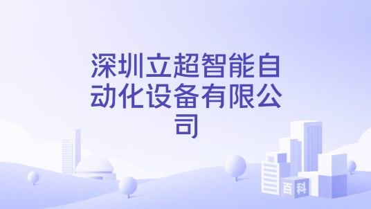 深圳立超智能自动化设备有限公司