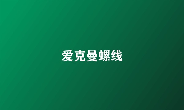 爱克曼螺线