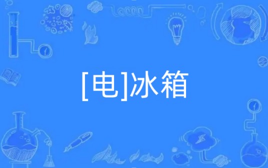 [电]冰箱