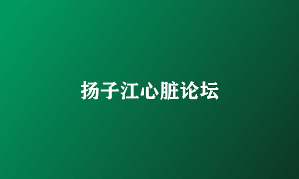 扬子江心脏论坛