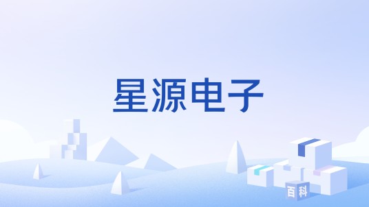 星源电子