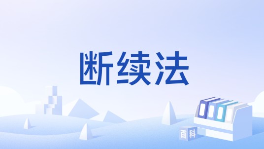 断续法