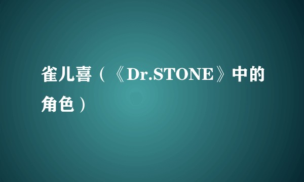 雀儿喜（《Dr.STONE》中的角色）