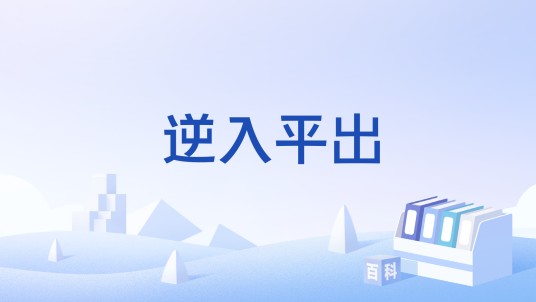 逆入平出
