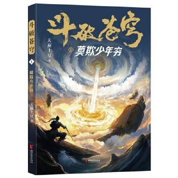 斗破苍穹1:莫欺少年穷