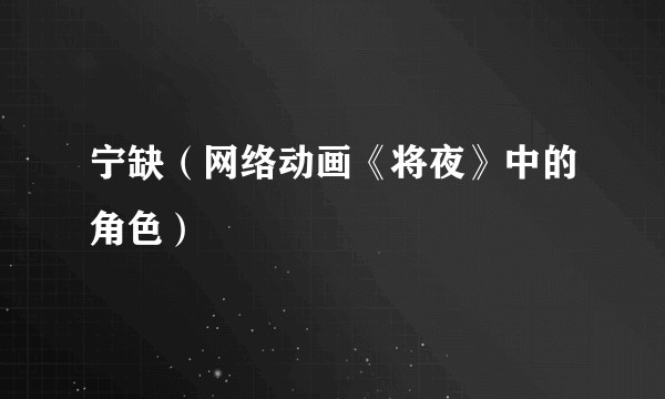 宁缺（网络动画《将夜》中的角色）
