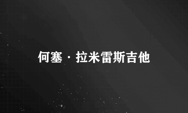 何塞·拉米雷斯吉他