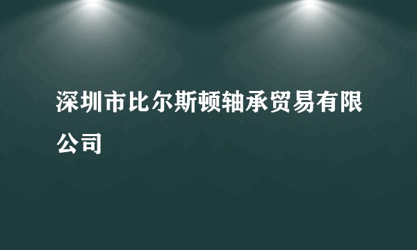 深圳市比尔斯顿轴承贸易有限公司